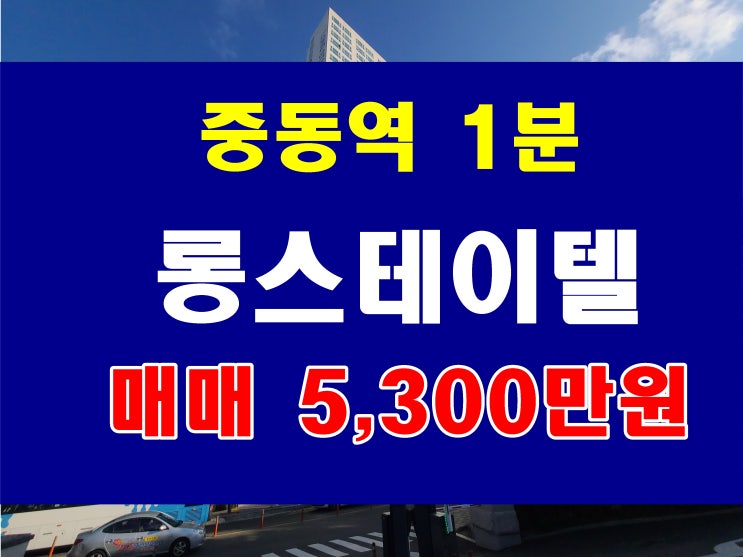  해운대 중동 오피스텔 매매 5300만원 롱스테이텔 전세 가보다 저렴