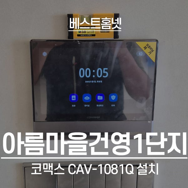  성남 분당구 이매동 아름마을건영1단지 코맥스 비디오폰 CAV-1081Q, 게이트맨 G-SUIT scan 설치 후기