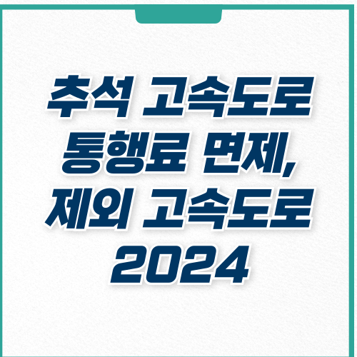  2024 추석 고속도로 통행료 면제, 제외 고속도로 확인