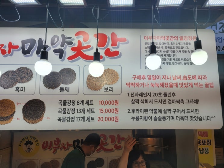  6가지 곡물을 6개월 숙성시켜 만든다는 곡물강정 맛집여행, 속초관광수산시장 이부자마약곳간
