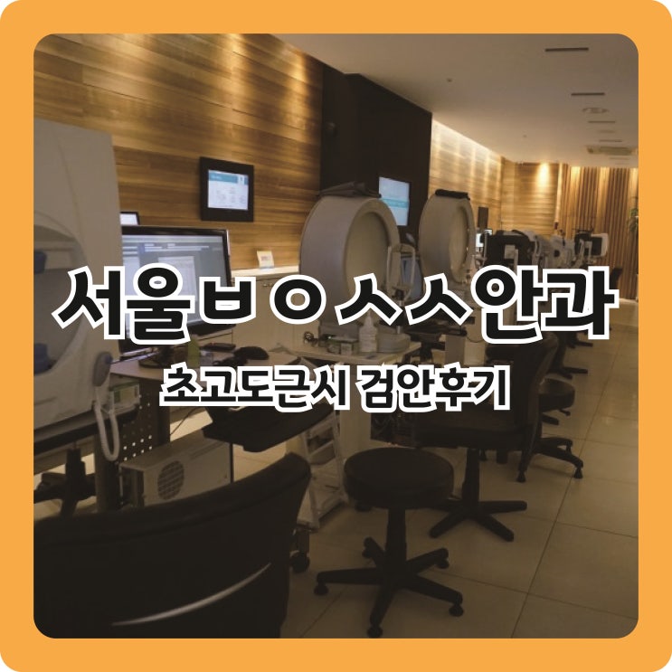  [렌즈삽입술] 서울ㅂㅇㅅㅅ안과 초고도근시 검안후기