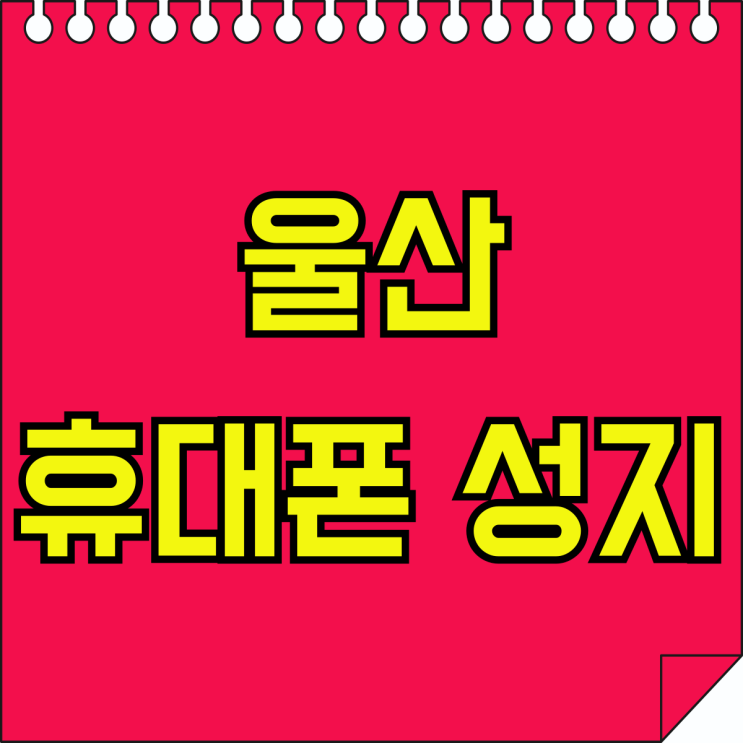 울산 휴대폰 성지 시세표 핸드폰 싸게살수있는 이유 울산 휴대폰 성지 시세표 핸드폰 싸게살수있는 이유