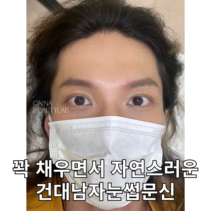  건대남자눈썹문신
