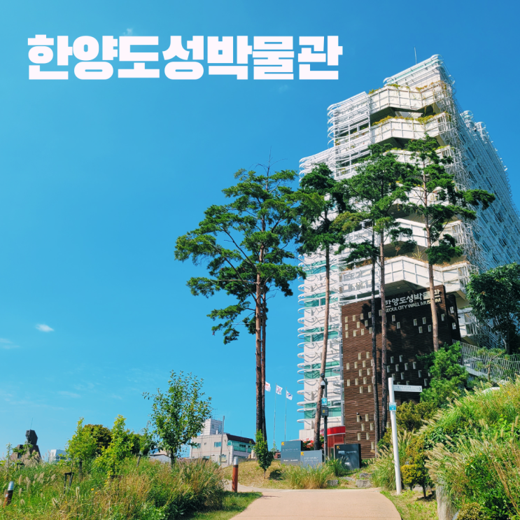  한양도성박물관 흥인지문공원 동대문 가볼만한 곳 무료 박물관 주차 방문후기