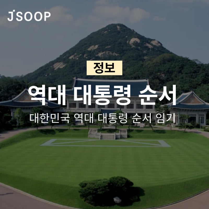 우리나라 대한민국 역대 대통령 순서 임기 기간 알아보기!