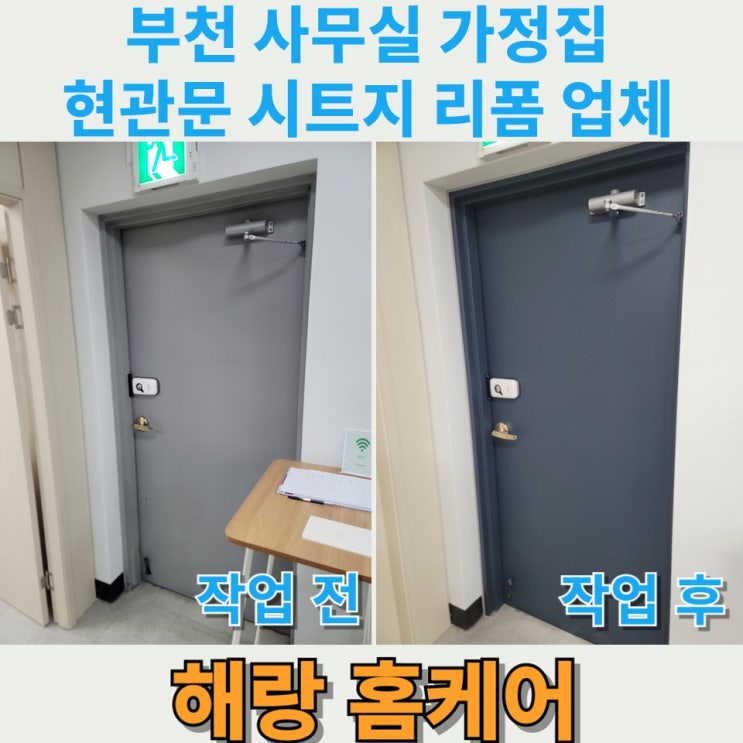  부천 사무실 가정집 현관문 시트지 리폼 업체