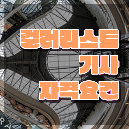  컬러리스트기사 학은제 컬러리스트기사 자격요건 인강으로 간단하게 준비한 팁