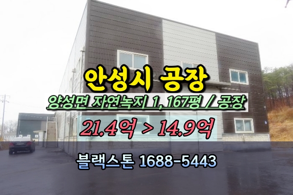 안성시공장 경매 양성면 동향리 1천평대