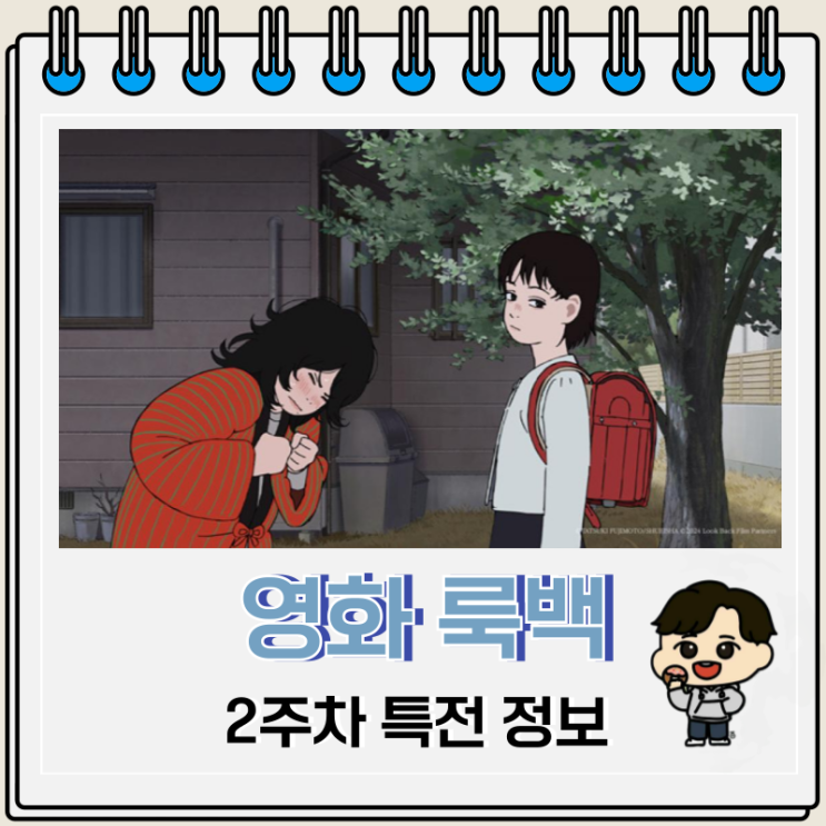 영화 룩백 2주차 특전 북마크 진행 극장 영화 룩백 2주차 특전 북마크 진행 극장