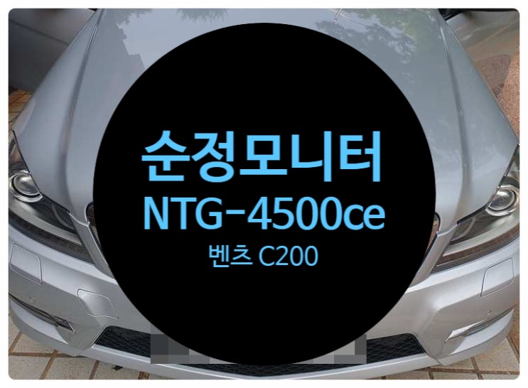  벤츠 C200 13년식 전남 목포 순정모니터 화면 NTG-4500ce 고장 불량 즉 블랙아웃 수리 완료