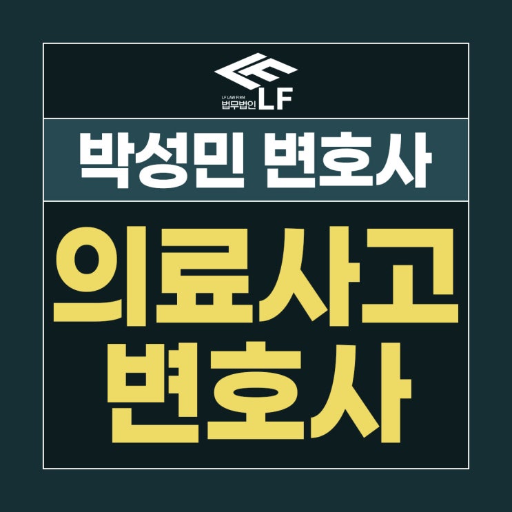  의료사고변호사 위기 순간에