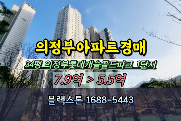  의정부롯데캐슬골드파크 1단지 경매 34평 의정부 6억대 아파트