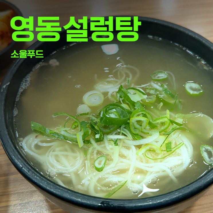  분당/판교 영동설렁탕 - 전통과 역사의 설렁탕집