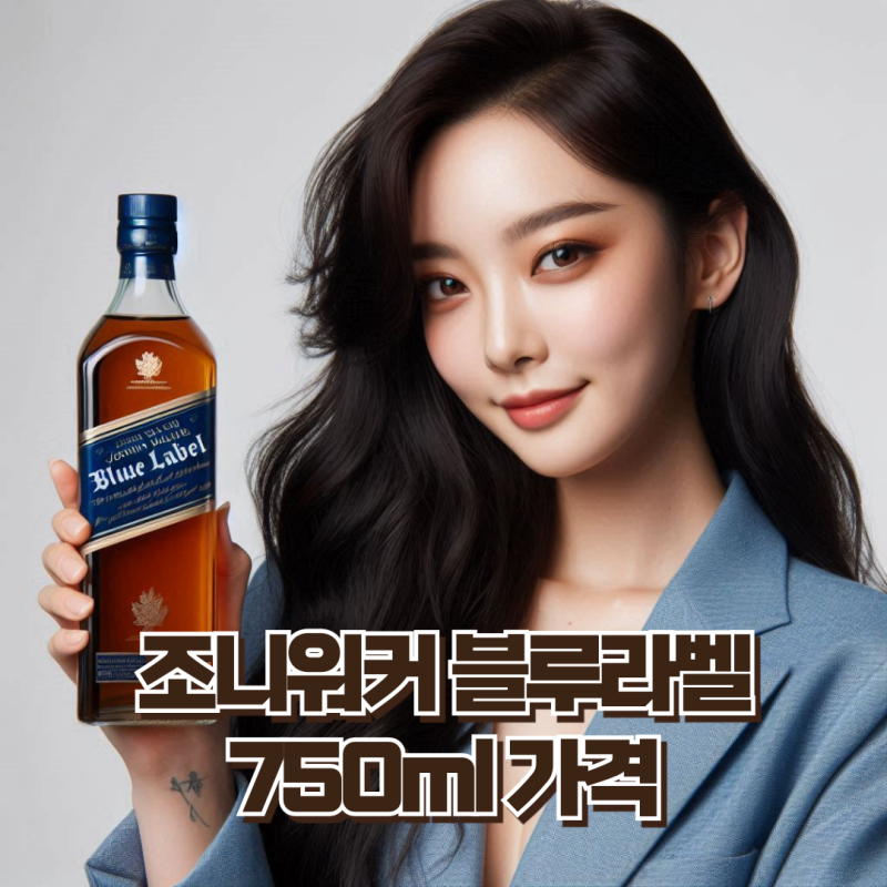 조니워커 블루라벨 750ml 가격, 면세 가격까지 함께 알아보자 : 네이버 블로그