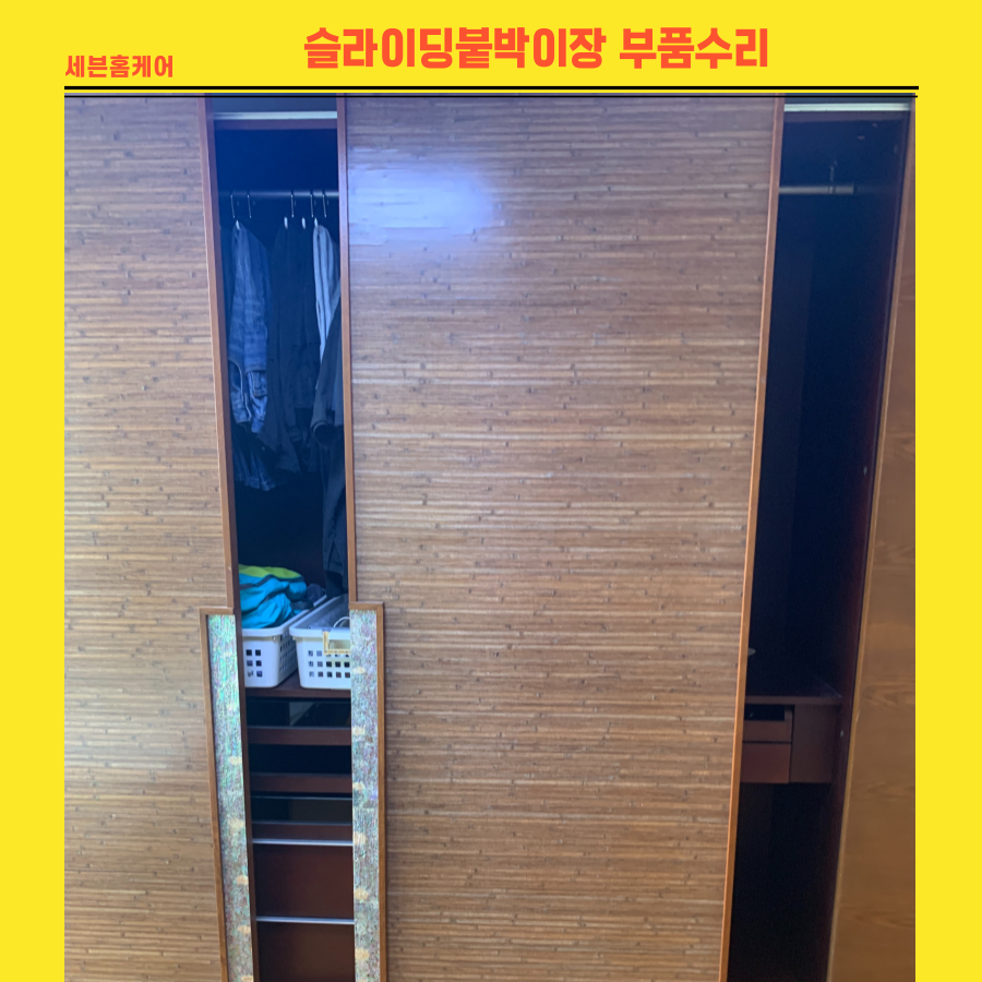 슬라이딩붙박이장 부품수리