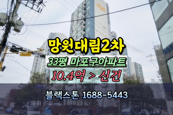  망원대림2차 경매 33평 마포구아파트 급매