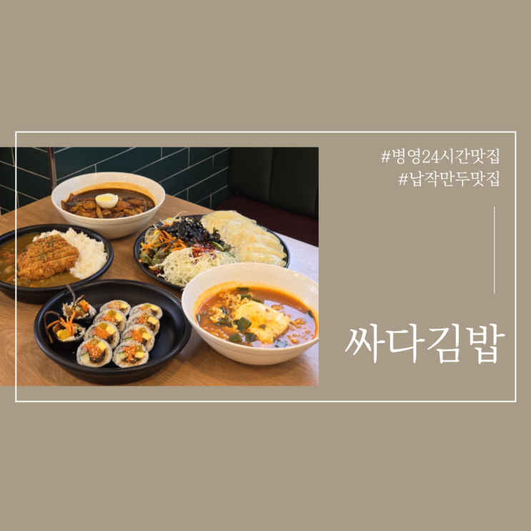  싸다김밥 메뉴 추천 24시간 영업하는 병영맛집