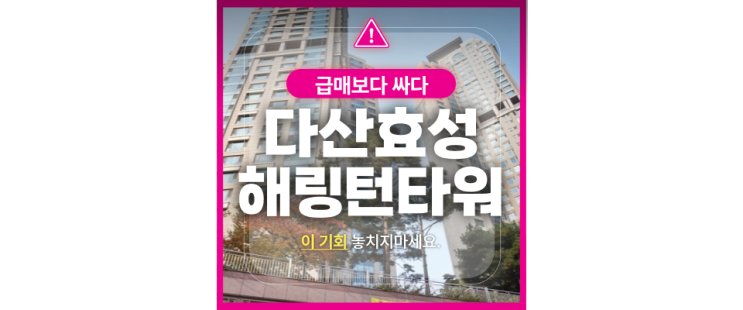  다산아파트경매 도농역세권 다산효성해링턴타워 급매