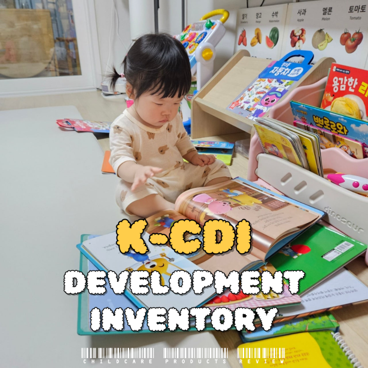  [18개월 아기]아동의 발달 상태를 측정(8개 하위 발달 척도)하는 K-CDI 아동발달검사 결과 공유