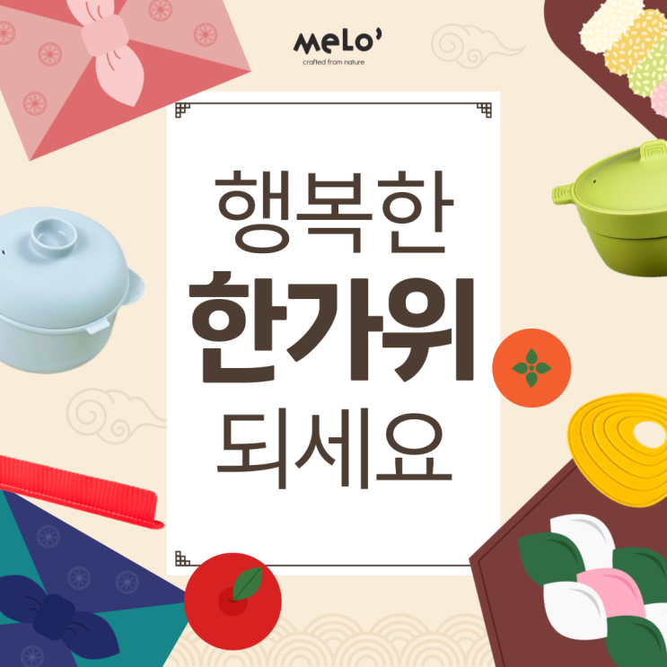  실리콘 주방용품 멜로와 함께 행복하고 풍성한 추석 보내세요!