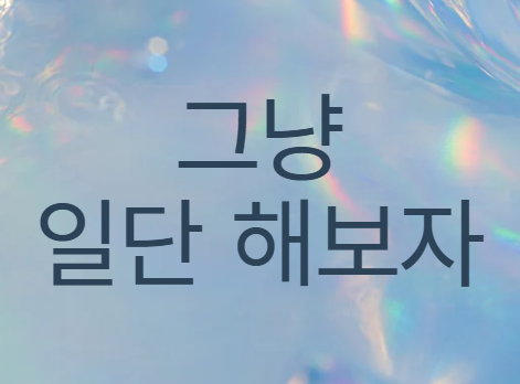  직장인들의 일상에서 생각해본다.