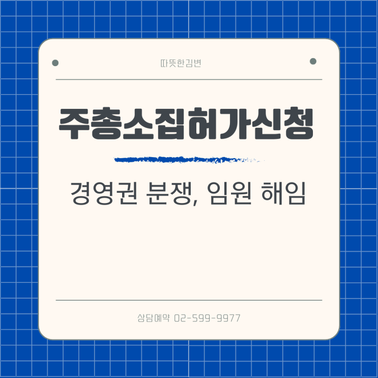  경영권 분쟁시 주총 소집허가신청 제대로 하려면