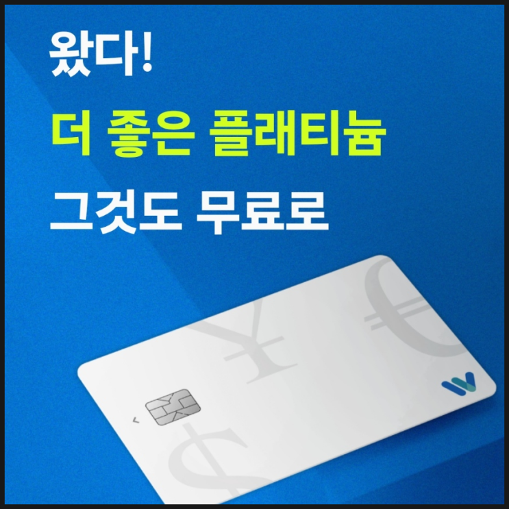  트래블월렛 플래티늄 혜택 정리 무료 업그레이드 방법