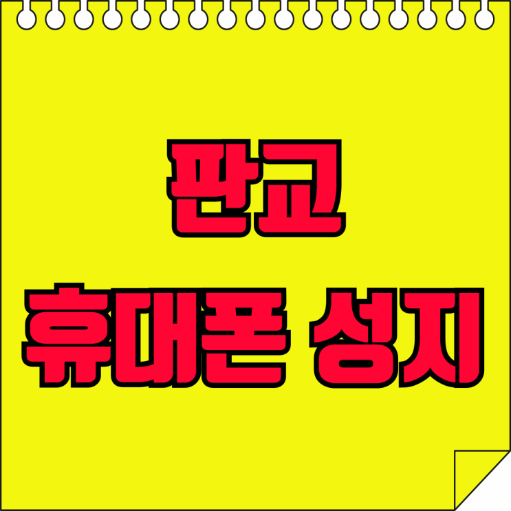 판교 휴대폰 성지 핸드폰 보조금 할인 판매점 판교 휴대폰 성지 핸드폰 보조금 할인 판매점