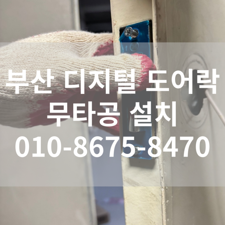  부산 해운대 솔리티 무타공 디지털도어락 고장 교체 설치 WTS-700