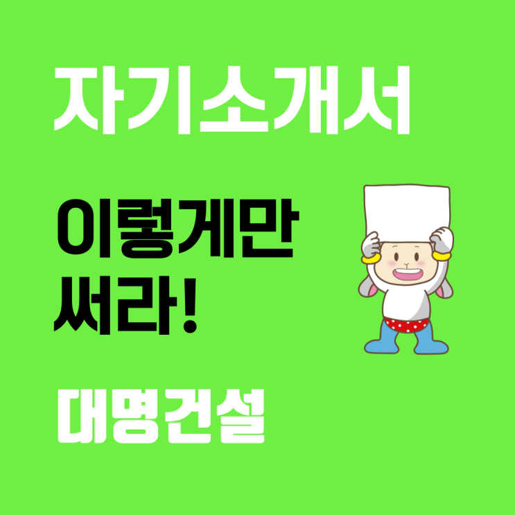  대명건설 채용: 자기소개서 문항 분석 및 작성 가이드