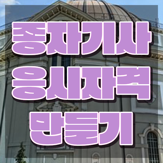  종자기사 관련학과 종자기사 취득자격 독학으로 편하게 끝낸 과정