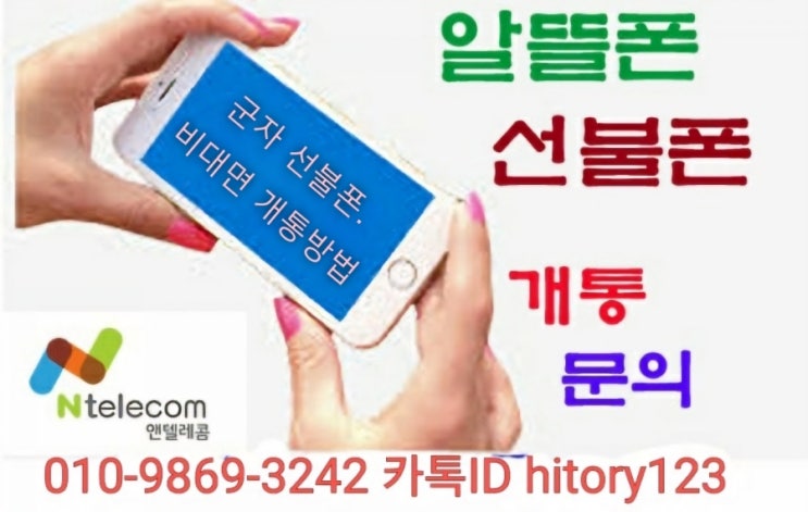  군자선불폰 비대면개통 주말에도 가능