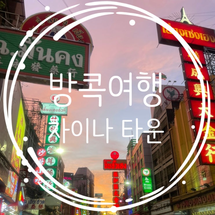  방콕핫차이나타운 오징어무침,  T&K 씨푸드, 꾸웨이짭 우언포차나 후기