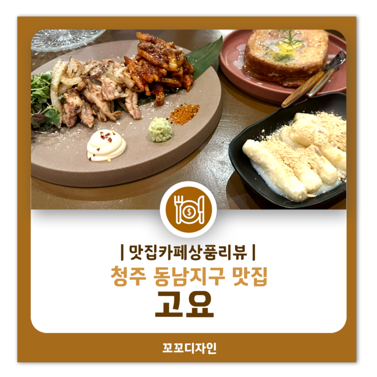  청주 동남지구맛집 ‘고요’에서 즐긴 직화닭목살구이와 홍콩토스트 후기