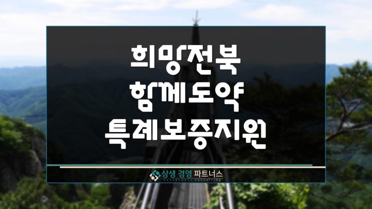  전라북도 희망전북 함께도약 정부 정책자금 특례보증 지원