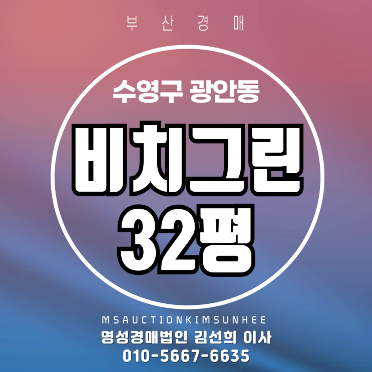  부산 수영구 광안동 비치그린 32평 3차 경매