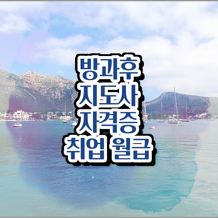  방과후학교지도사시험 , 상세한 방과후지도사자격증 합격한 후기