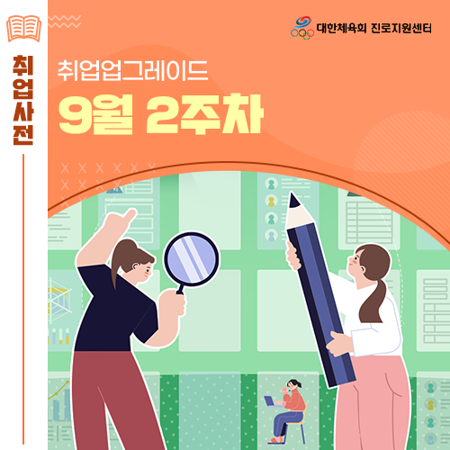  대한체육회 진로지원센터 9월 2주차 인천환경공단 덕산고등학교 충청남도체육회 채용 등 정보 알림!