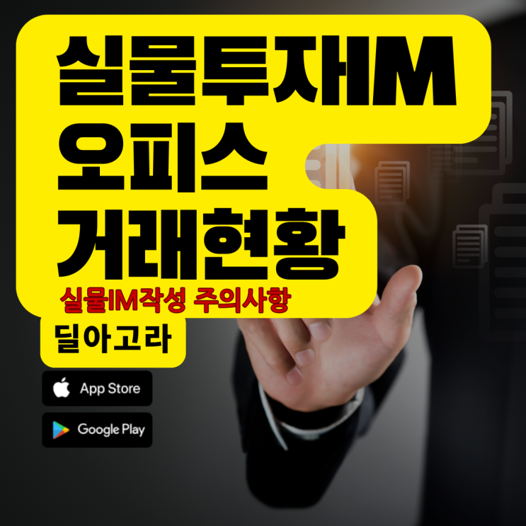  대체투자(실물투자)IM 및 8월 주요 실물자산,오피스 거래현황