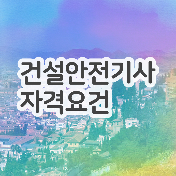  건설안전기사 자격 건설안전기사 응시조건 인강만 듣고 쉽고 빠르게 완료한 팁