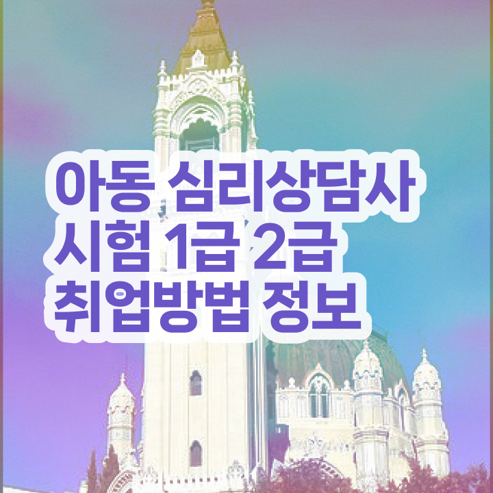  음악심리상담사 자격증 , 심리상담사 자격증 독학으로 합격한 전략 필수 정보