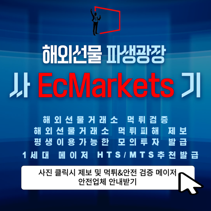 EcMarkets-이곳을 이용하게 된다면 인생의 바닥을 보게 되니 절대 이용하지 마시길 바라겠습니다.