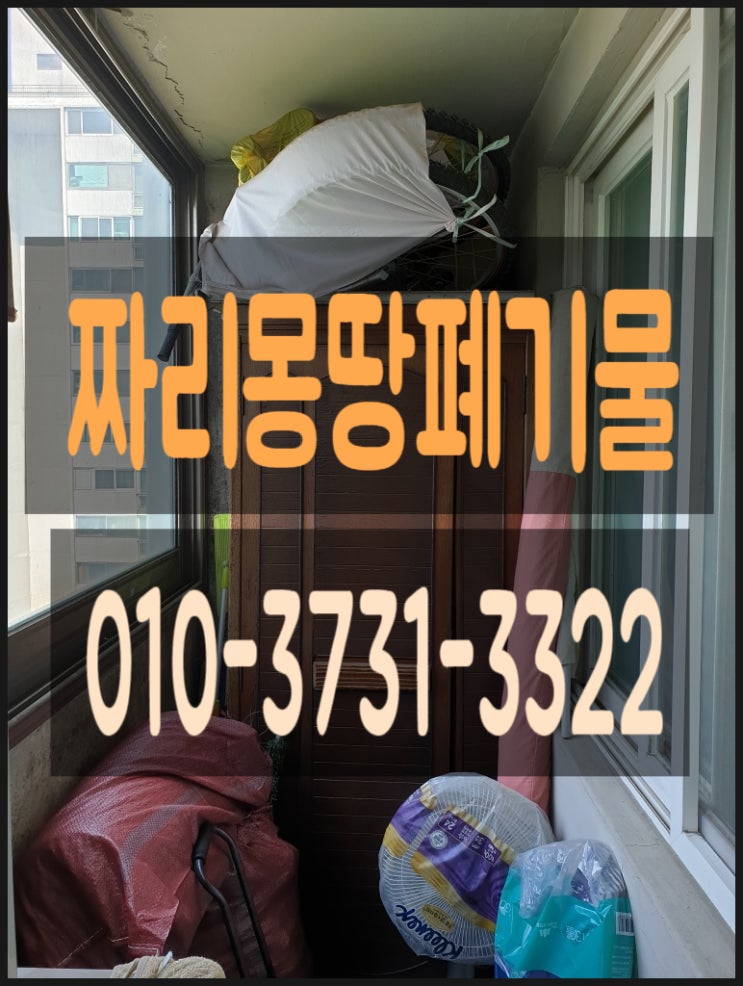  인천시 부평구 청천동 폐가구 수거 처리 장롱 서랍장 버리기 생활 폐기물 수거 처리 집 정리 업체 비용 안내