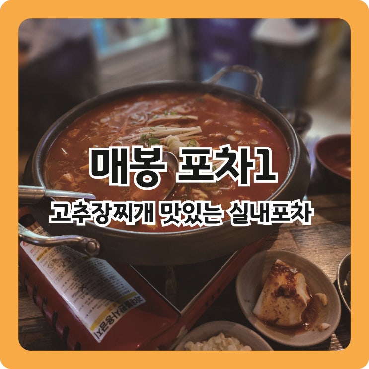  [매봉역] 실내 포장마차 술집 포차1, 퇴근길 반주로 최고