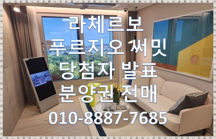  라체르보 푸르지오 써밋 당첨자발표, 당첨가점,서류접수,예비, 분양권 전매 프리미엄