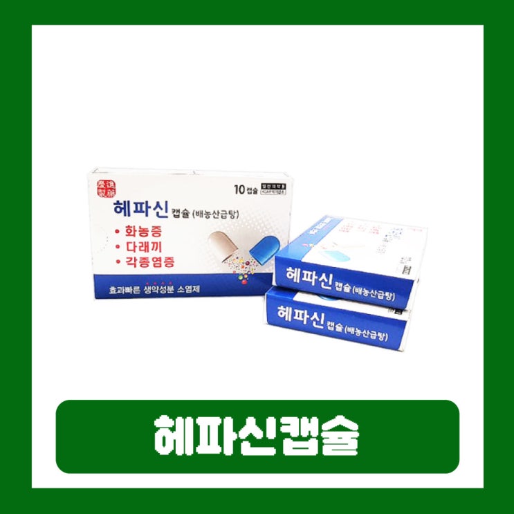  헤파신캡슐 눈다래끼 약국 약 성분 효과 부작용 가격 배농산급탕