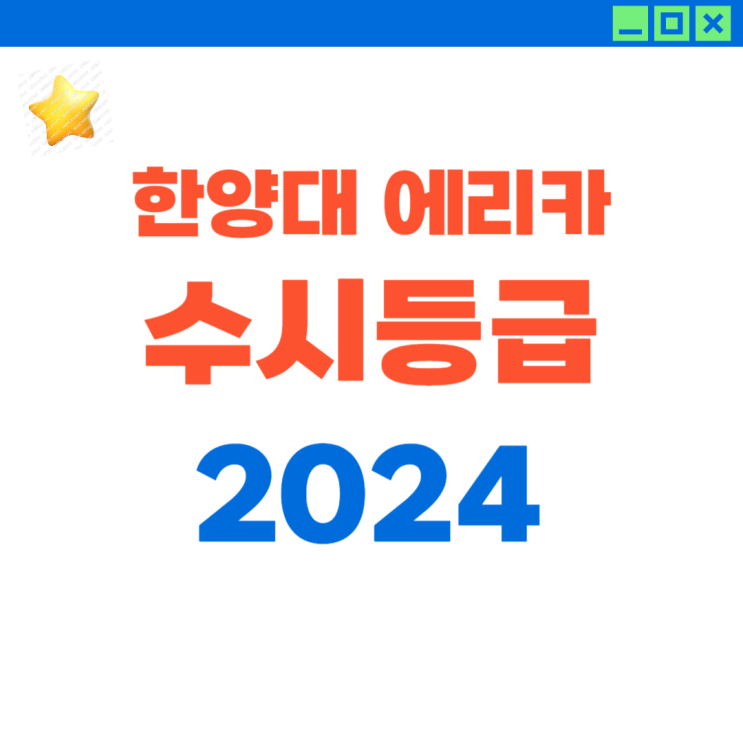  2024 한양대 에리카 수시등급 (ft. 수시 노하우 및 경험)