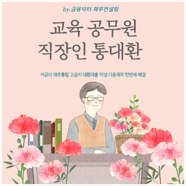  직장인 통대환 업체 교육 공무원 채무통합 후기 기간 수수료