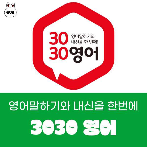  초등영어 말하기와 내신까지 한번에 영어프랜차이즈 3030영어