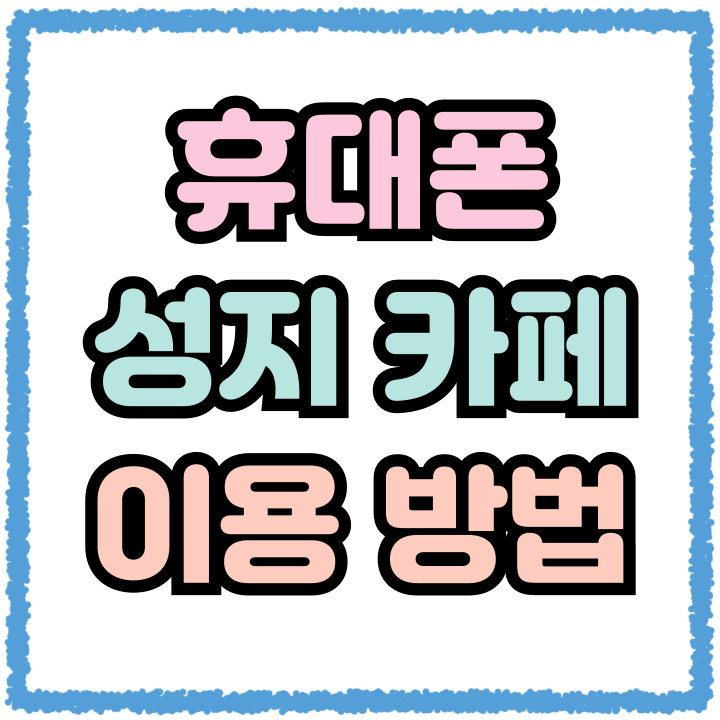  서울 휴대폰 성지 카페 이용 방법과 유의사항